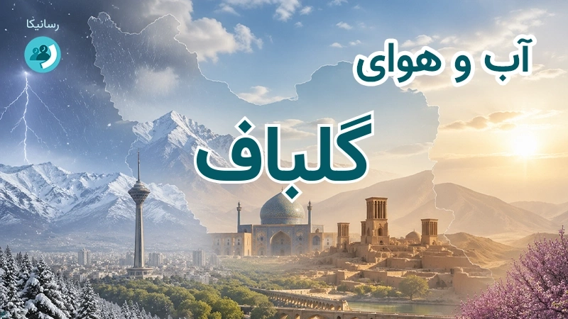 هوای امروز و فردای گلباف، کرمان؛ چهارشنبه ۱۸ شهریور ۱۴۰۵ و پیش‌بینی آخر هفته