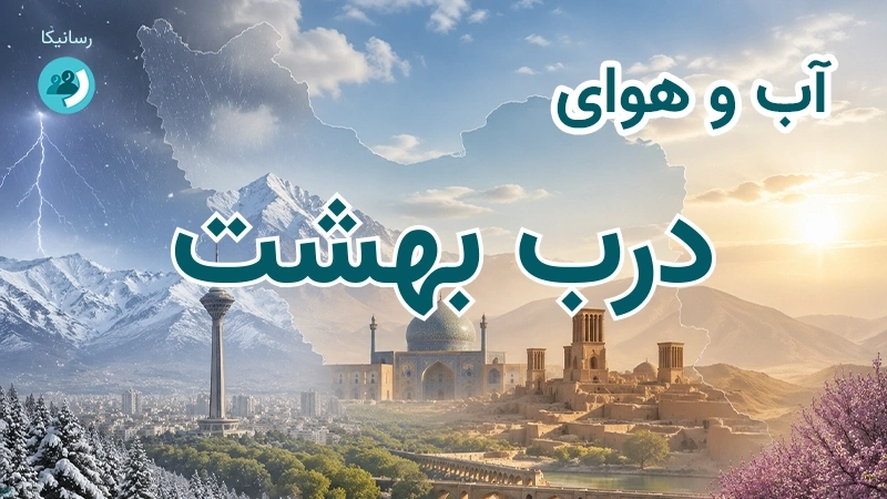 هوای امروز و فردای درب بهشت، کرمان؛ چهارشنبه ۱۸ شهریور ۱۴۰۵ و پیش‌بینی آخر هفته
