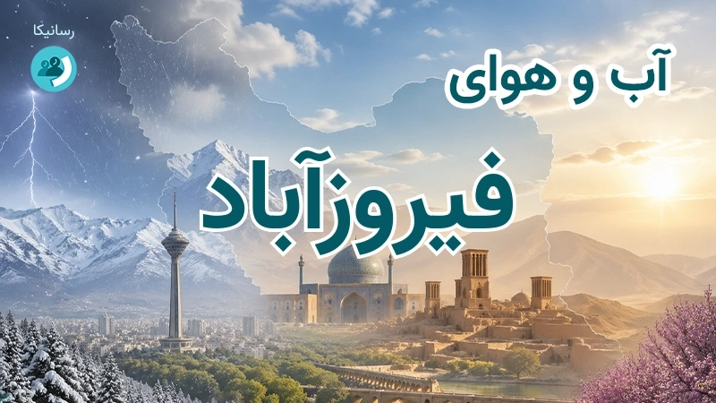 هوای امروز و فردای فیروزآباد، لرستان؛ چهارشنبه ۱۸ شهریور ۱۴۰۵ و پیش‌بینی آخر هفته