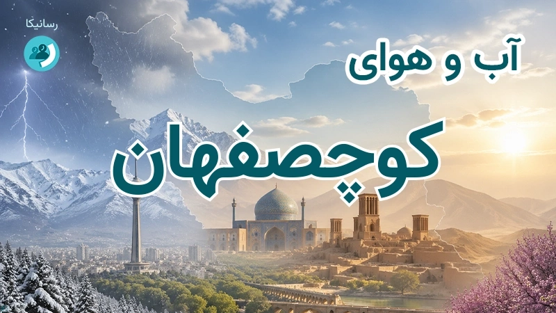 آب و هوای کوچصفهان
