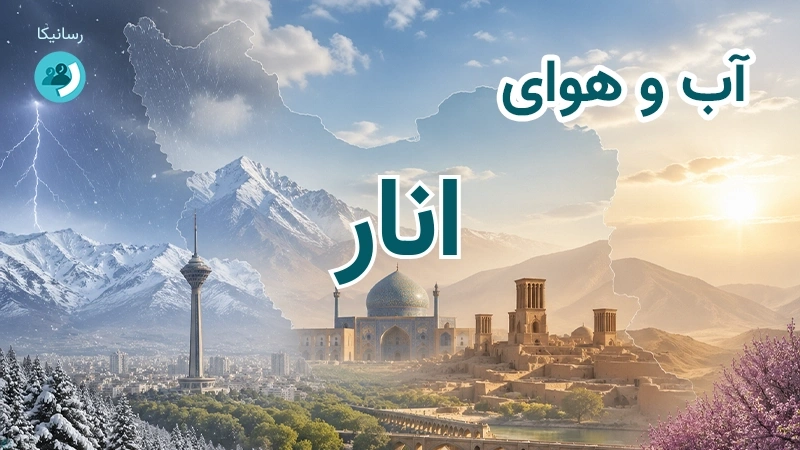هوای امروز و فردای انار، کرمان؛ چهارشنبه ۱۸ شهریور ۱۴۰۵ و پیش‌بینی آخر هفته