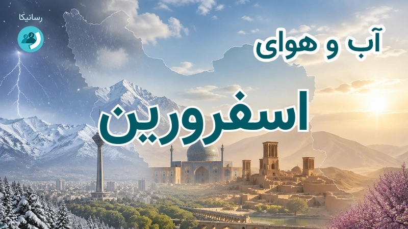 آب و هوای اسفرورین