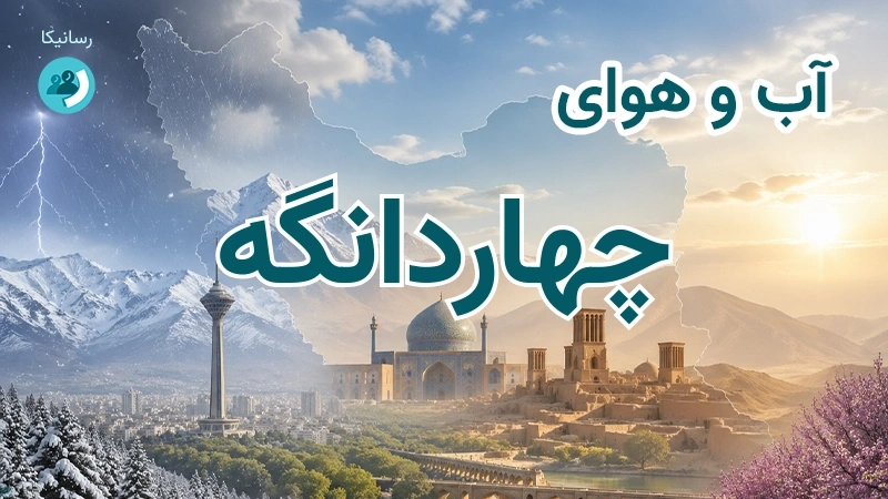 هوای امروز و فردای چهاردانگه، تهران؛ چهارشنبه ۱۸ شهریور ۱۴۰۵ و پیش‌بینی آخر هفته
