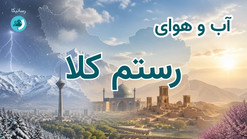 آب و هوای رستم کلا