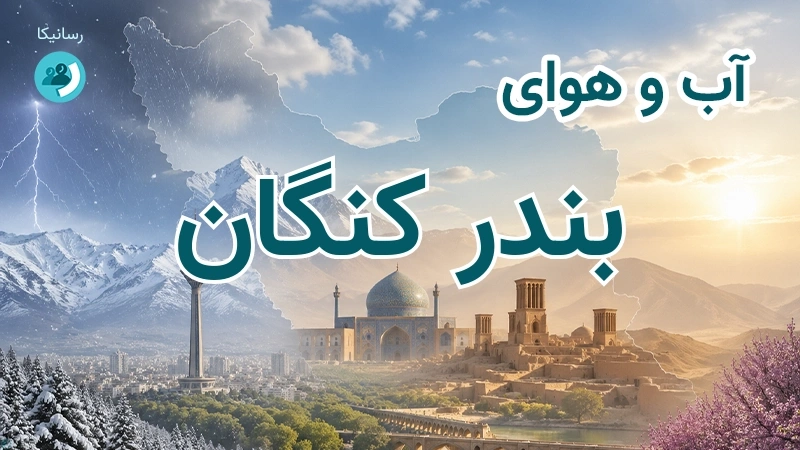 آب و هوای بندر کنگان