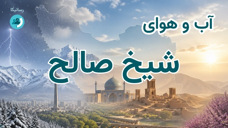 آب و هوای شیخ صالح