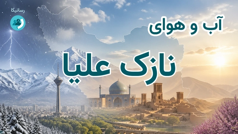 آب و هوای نازک علیا