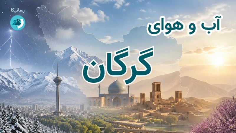 هوای امروز و فردای گرگان، گلستان؛ چهارشنبه ۱۸ شهریور ۱۴۰۵ و پیش‌بینی آخر هفته
