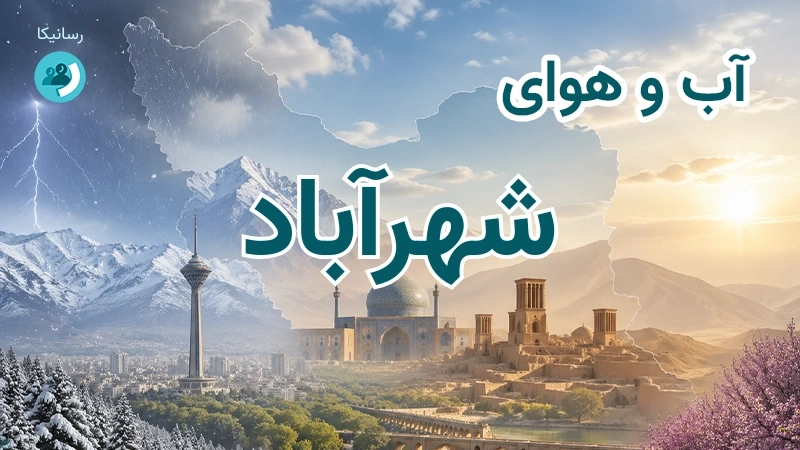 آب و هوای شهرآباد
