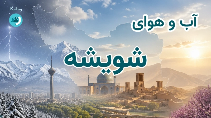 آب و هوای شویشه
