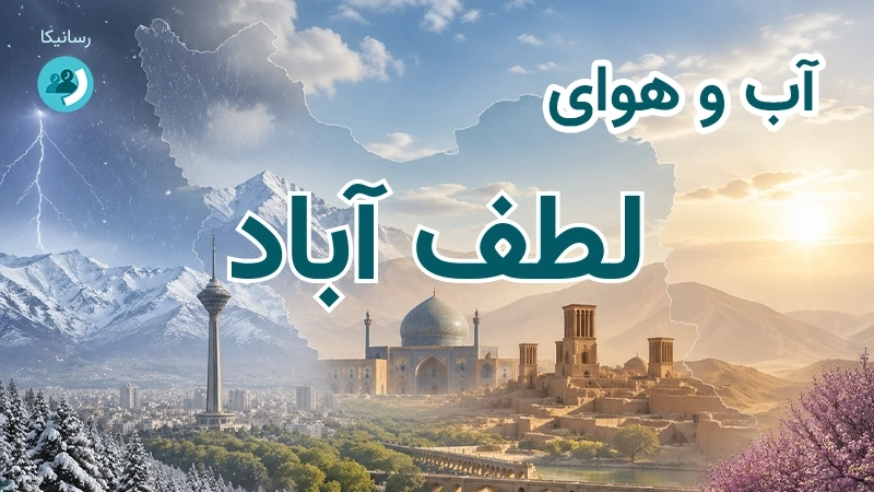 آب و هوای لطف آباد