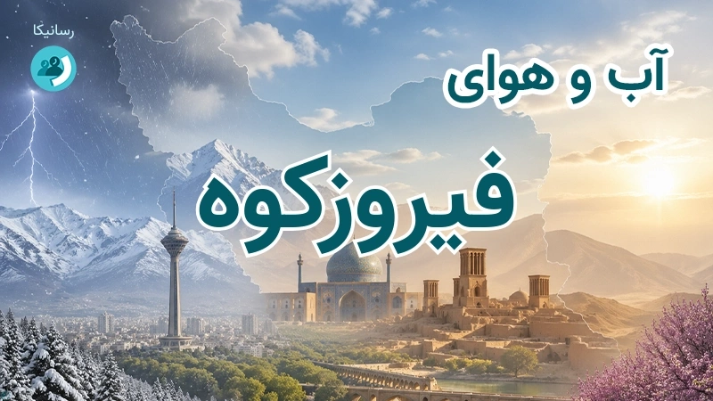 آب و هوای فیروزکوه