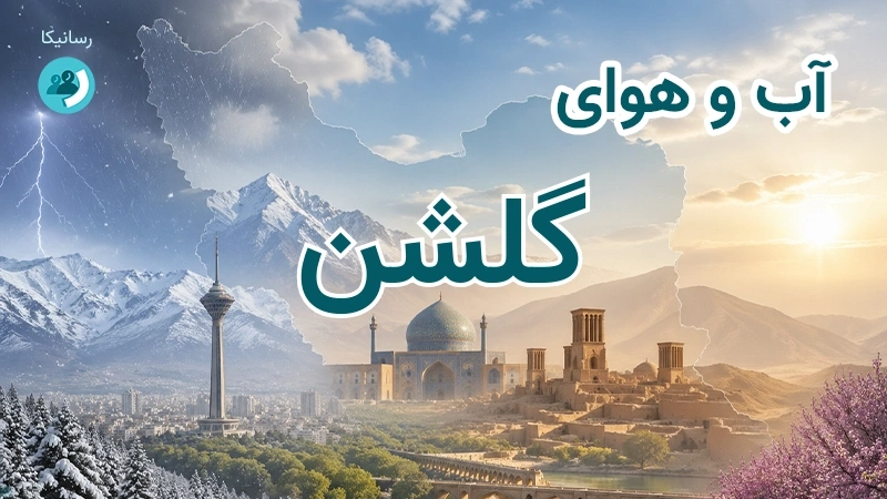 آب و هوای گلشن