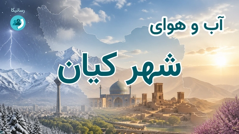 آب و هوای شهر کیان