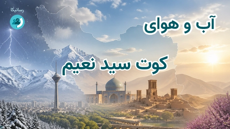 آب و هوای کوت سید نعیم