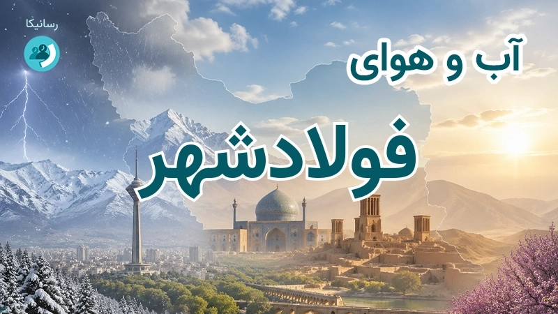 هوای امروز و فردای فولادشهر، اصفهان؛ چهارشنبه ۱۸ شهریور ۱۴۰۵ و پیش‌بینی آخر هفته