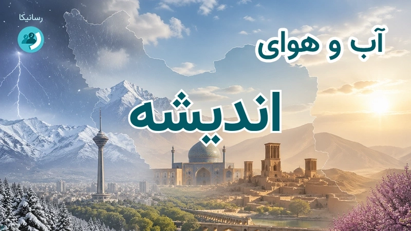 هوای امروز و فردای اندیشه، تهران؛ چهارشنبه ۱۸ شهریور ۱۴۰۵ و پیش‌بینی آخر هفته