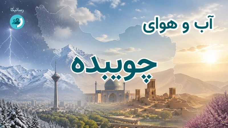 آب و هوای چویبده