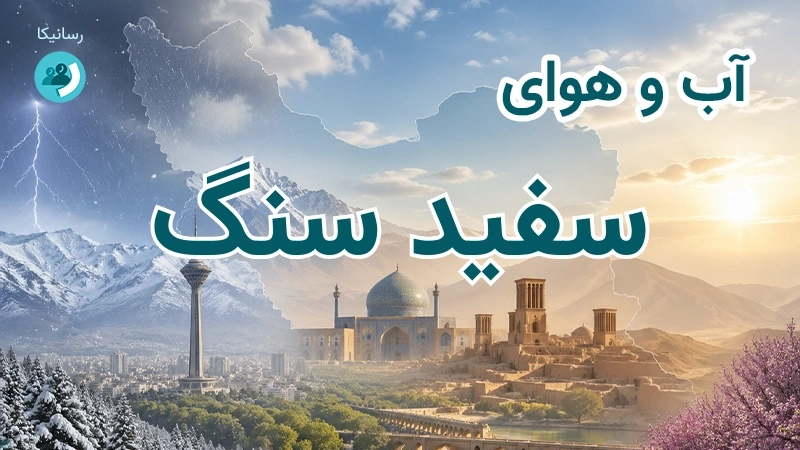 آب و هوای سفید سنگ
