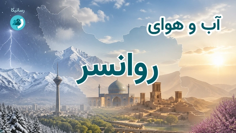 هوای امروز و فردای روانسر، کرمانشاه؛ چهارشنبه ۱۸ شهریور ۱۴۰۵ و پیش‌بینی آخر هفته