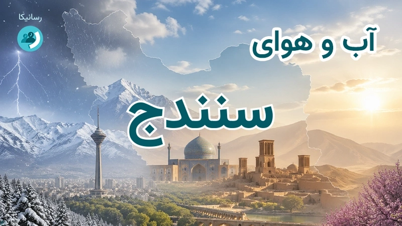 هوای امروز و فردای سنندج، کردستان؛ چهارشنبه ۱۸ شهریور ۱۴۰۵ و پیش‌بینی آخر هفته
