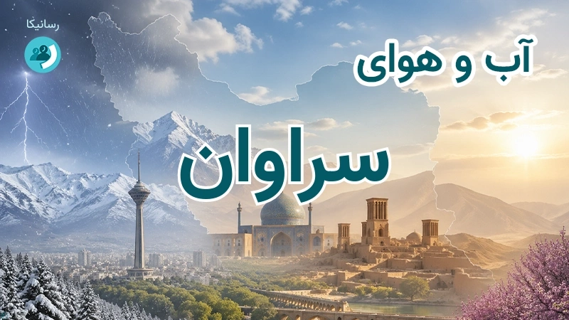 هوای امروز و فردای سراوان، سیستان و بلوچستان؛ چهارشنبه ۱۸ شهریور ۱۴۰۵ و پیش‌بینی آخر هفته