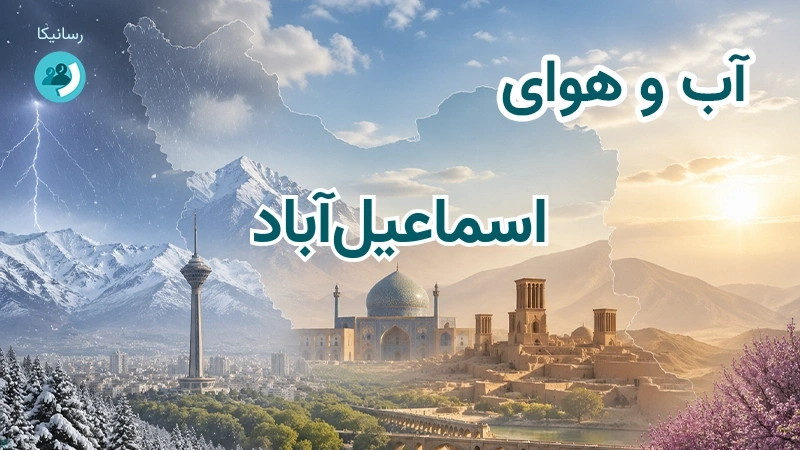 آب و هوای اسماعیلآباد