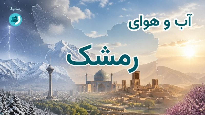 هوای امروز و فردای رمشک، کرمان؛ چهارشنبه ۱۸ شهریور ۱۴۰۵ و پیش‌بینی آخر هفته