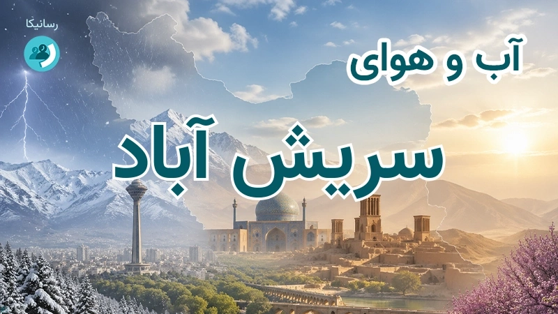 آب و هوای سریش آباد