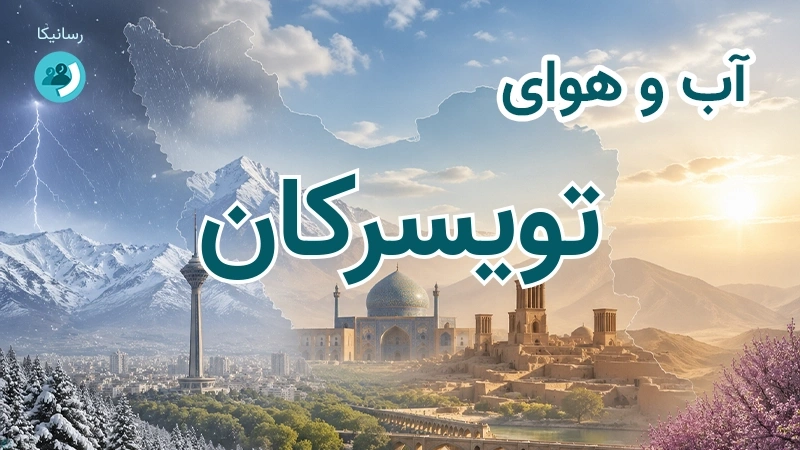 آب و هوای تویسرکان