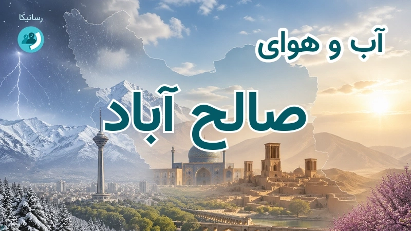 آب و هوای صالح آباد