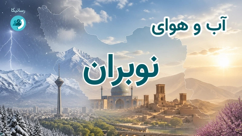 آب و هوای نوبران
