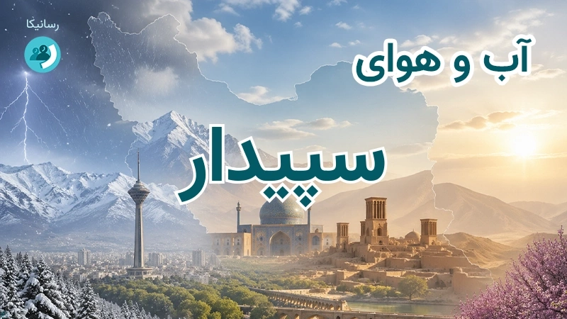 آب و هوای سپیدار