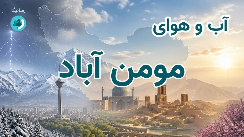 آب و هوای مومن آباد