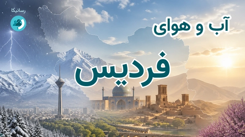 هوای امروز و فردای فردیس، البرز؛ چهارشنبه ۱۸ شهریور ۱۴۰۵ و پیش‌بینی آخر هفته