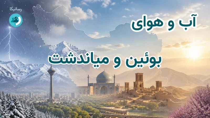 آب و هوای بوئین و میاندشت