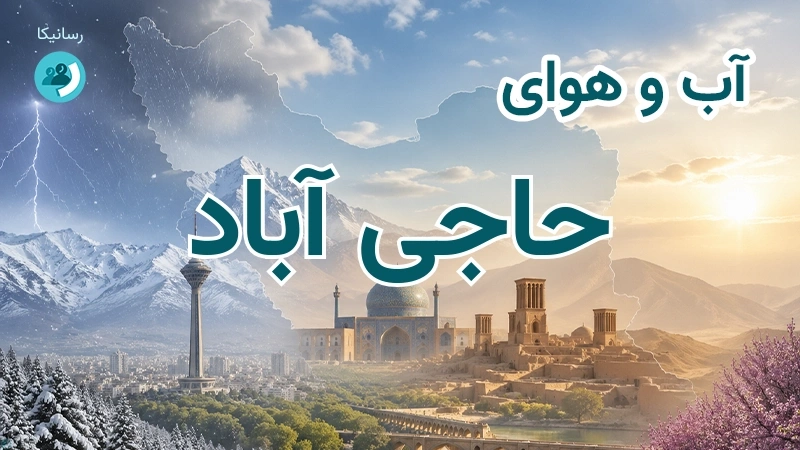 آب و هوای حاجی آباد