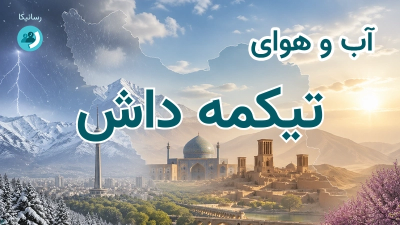 آب و هوای تیکمه داش