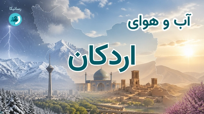 هوای امروز و فردای اردکان، یزد؛ چهارشنبه ۱۸ شهریور ۱۴۰۵ و پیش‌بینی آخر هفته