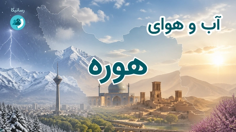 هوای امروز و فردای هوره، چهارمحال و بختیاری؛ چهارشنبه ۱۸ شهریور ۱۴۰۵ و پیش‌بینی آخر هفته