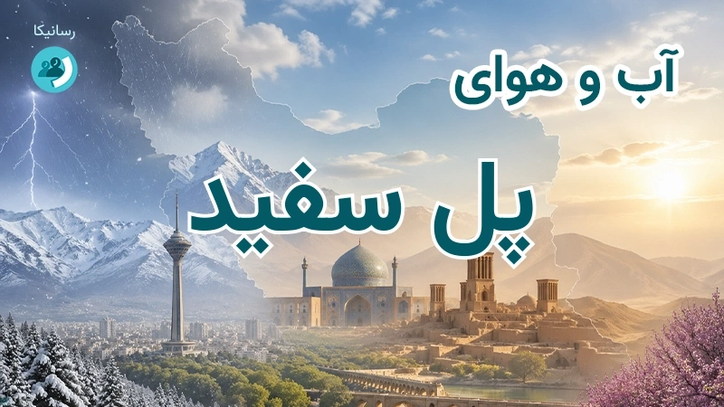 آب و هوای پل سفید