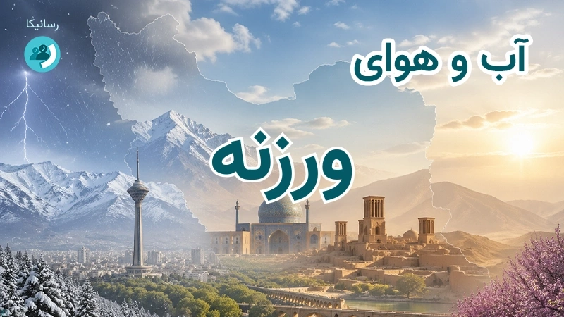 آب و هوای ورزنه