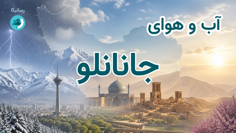آب و هوای جانانلو
