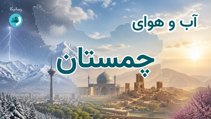 آب و هوای چمستان