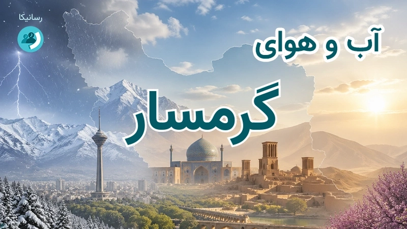 آب و هوای گرمسار