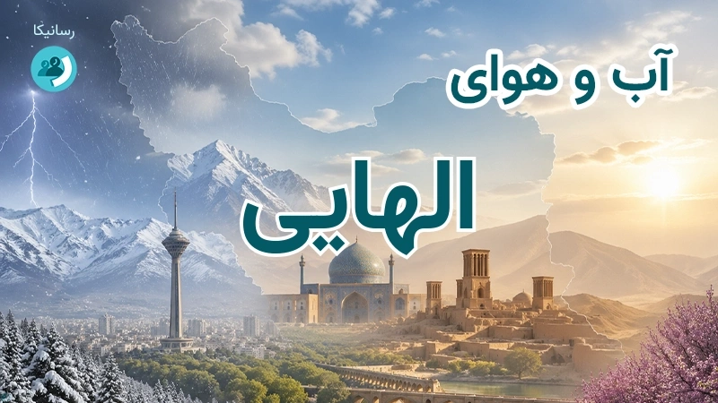 آب و هوای الهایی