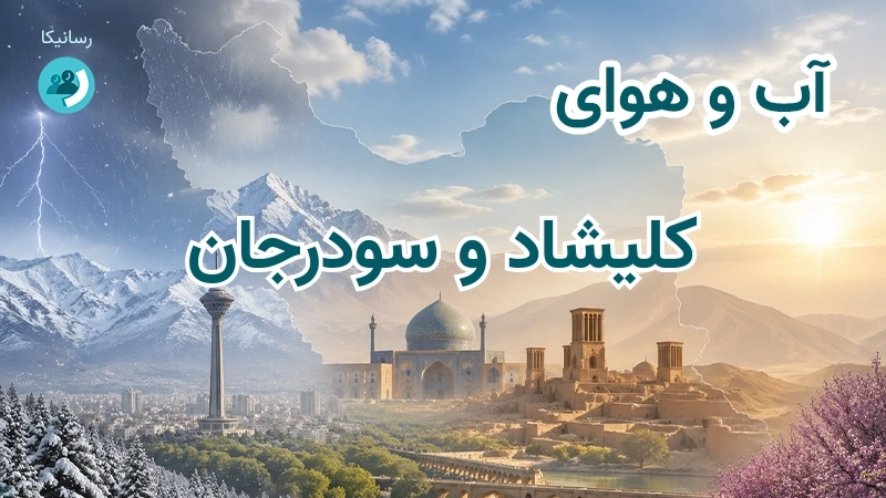آب و هوای کلیشاد و سودرجان