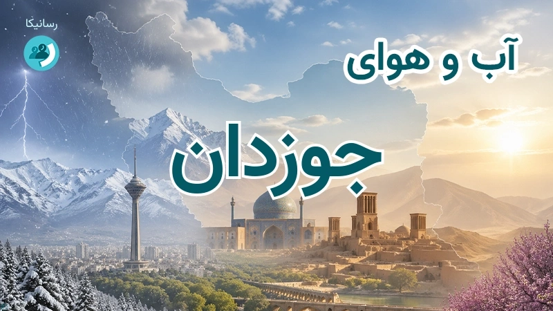 آب و هوای جوزدان