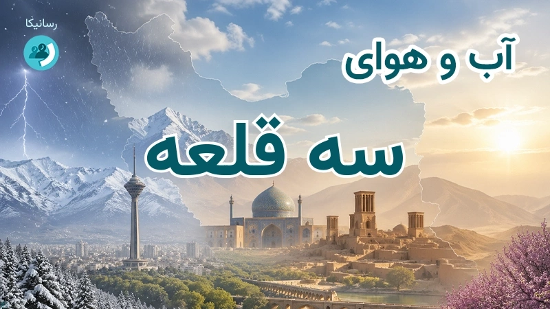 آب و هوای سه قلعه