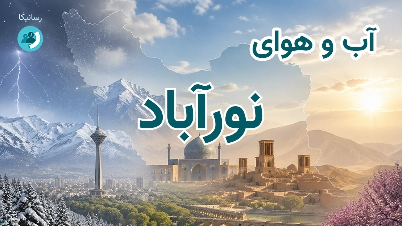 هوای امروز و فردای نورآباد، لرستان؛ چهارشنبه ۱۸ شهریور ۱۴۰۵ و پیش‌بینی آخر هفته